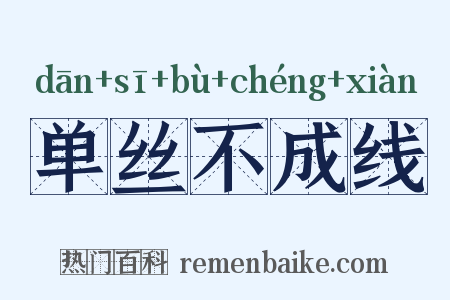 单丝不成线是什么意思的图片